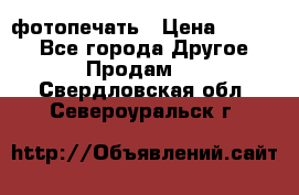 фотопечать › Цена ­ 1 000 - Все города Другое » Продам   . Свердловская обл.,Североуральск г.